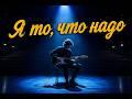 Я то, что надо (AI cover: Валерий Сюткин)