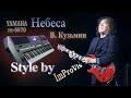 Небеса (В. Кузьмин cover, LIVE)
