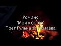МОЙ КОСТЕР В ТУМАНЕ СВЕТИТ