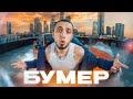 БУМЕР