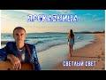 Проказница (cover: Сергей Орлов - ДЕВЧОНКА - ПРОКАЗНИЦА)