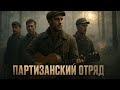 Партизанский отряд (cover: @mariomario2895)