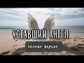 Уставший Ангел