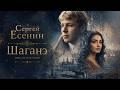 Шаганэ ты моя, Шаганэ! (Рок-баллада о безответной любви I AI Rock)
