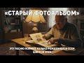 Старый фотоальбом