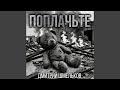Поплачьте
