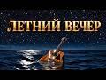 Летний вечер (AI cover: Константин Никольский)