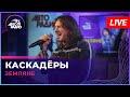 Каскадёры (LIVE @ Авторадио)