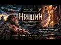 Нищий (cover: М. Ю. Лермонтов)