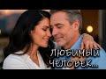 Любимый человек (cover: Ирина Самарина-Лабиринт)