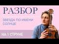 ЗВЕЗДА ПО ИМЕНИ СОЛНЦЕ НА 1 СТРУНЕ (разбор на гитаре)