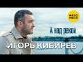 А над рекой