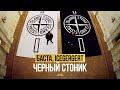 Черный Стоник