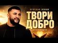 Твори добро
