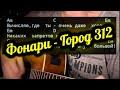 Фонари (Artemist cover: Город 312)