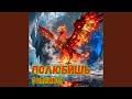 Полюбишь (Феникс)