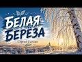 Белая берёза (AI cover: Сергей Есенин, remix)