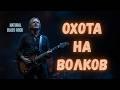 Охота на волков (cover: Владимир Высоцкий, acoustic)