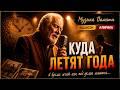 Куда летят года