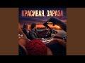 Красивая, зараза