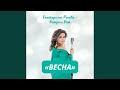 ВЕСНА