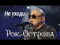 Не уходи