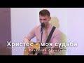 Христос - моя судьба (LIVE: вечернее богослужение, Минск, 2024)