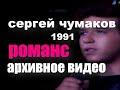 Романс