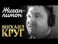Жиган-лимон | 1998