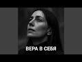 ВЕРА В СЕБЯ