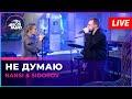 Не думаю (LIVE @ Авторадио)