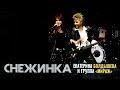 Снежинка (LIVE: Ледовый Дворец, СПб, 2006)
