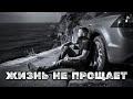 Жизнь не прощает