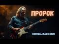 Пророк (cover: Михаил Лермонтов)