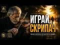 Играй, скрипач (cover: ЭММА БАРАН-ГАРБЕР)