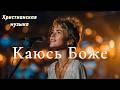 Каюсь, Боже