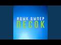 Песок