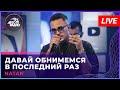 Давай обнимемся в последний раз (LIVE: Авторадио)