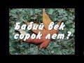 Бабий век