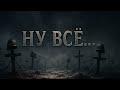 Ну всё…