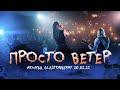 Просто ветер (LIVE: концерт «АХ», Москва, 20.02.21)