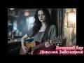 Вечерний бар (cover: Николай Заболоцкий)