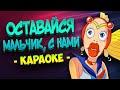 Оставайся, мальчик, с нами (из мультфильма "В синем море, в белой пене")