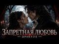 Запретная любовь