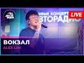 Вокзал (LIVE @ Авторадио)