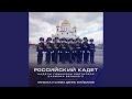 Российский кадет