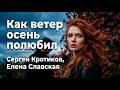 Как ветер осень полюбил