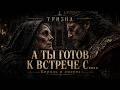 Король и смерть