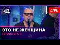 Это Не Женщина (LIVE: Авторадио)