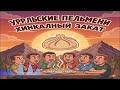 Хинкальный закат (Single)